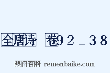 全唐诗·卷92_38是什么意思的图片